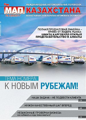 Обзор журнала «Международные автомобильные перевозки Казахстана» № 2 (50) 2017 год.