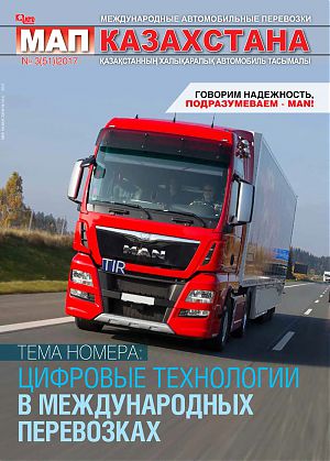 Обзор журнала «Международные автомобильные перевозки Казахстана» № 3 (51) 2017 год.