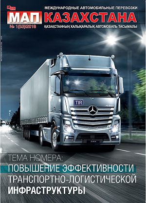 Обзор журнала «Международные автомобильные перевозки Казахстана» № 1 (53) 2018 год.