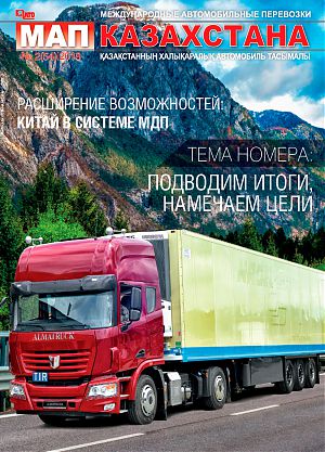 Обзор журнала «Международные автомобильные перевозки Казахстана» № 2 (54) 2018 год