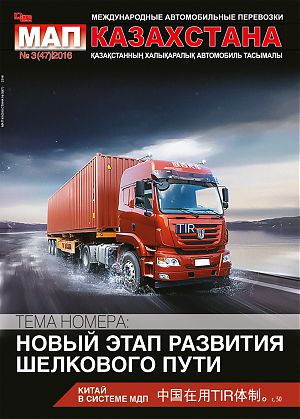 Обзор журнала «Международные автомобильные перевозки Казахстана» № 3 (47) 2016 год.