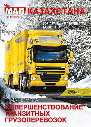 Обзор журнала «Международные автомобильные перевозки Казахстана» № 4 (48) 2016 год.
